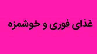 غذای فوری و خوشمزه