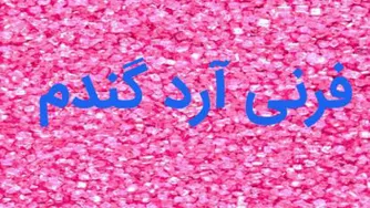 دستور پخت فرنی آرد گندم