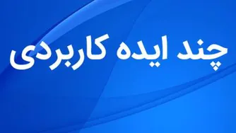 دانلود کلیپ ایده های کاربردی