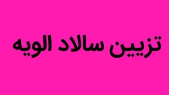 تزیین سالاد الویه