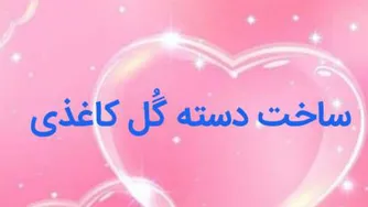 ساخت دسته گل کاغذی