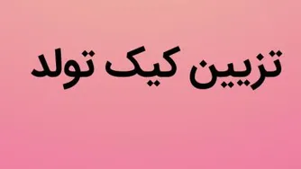 دانلود کلیپ تزیین کیک تولد