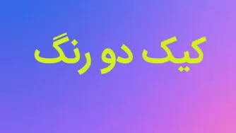 دانلود کلیپ کیک دو رنگ