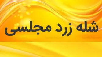 شله زرد مجلسی