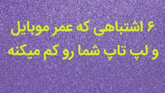 شش اشتباهی که عمر موبایل و دستگاه شما رو کم میکنه