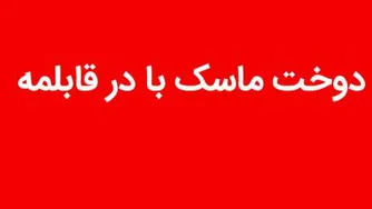 دانلود کلیپ آموزشی دوخت ماسک با در قابلمه