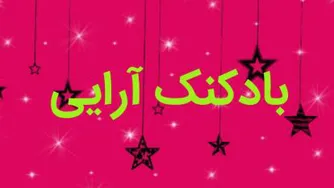 بادکنک آرایی