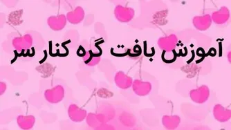 دانلود کلیپ آموزش بافت گره کنار سر
