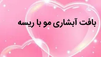 آموزش بافت آبشاری مو با ریسه