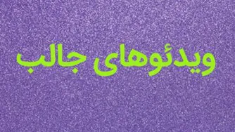 ویدئوهای جالب