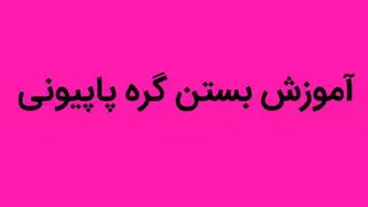 آموزش بستن گره پاپیونی