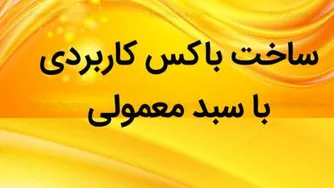 ساخت باکس کاربردی با سبد معمولی