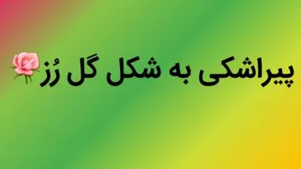 پیراشکی به شکل گل رُز