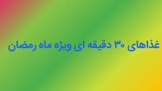 دانلود کلیپ آموزشی غذاهای 30 دقیقه ای ماه مبارک رمضا ن