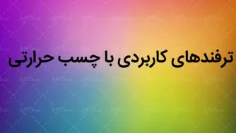 دانلود کلیپ ترفندهای کاربردی با چسب حرارتی