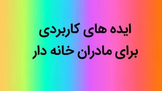 ایده های کاربردی برای مادران خانه دار