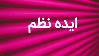 ایده نظم
