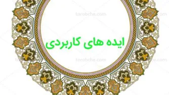ایده های کاربردی
