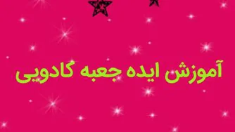 دانلود کلیپ آموزش ایده جعبه کادویی