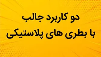 دانلود کلیپ کاربرد جالب با بطری های پلاستیکی