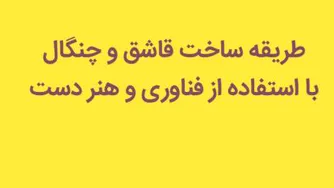 دانلود کلیپ ساخت قاشق و چنگال با استفاده از فناوری و هنر دست