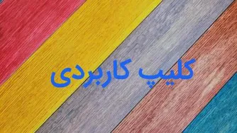دانلود کلیپ کاربردی و خلاقیت