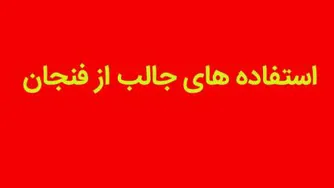 دانلود کلیپ استفاده های جالب از فنجان