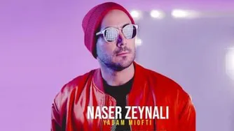 ناصر زینعلی یادم میوفتی Naser Zeynali Yadam Miofti