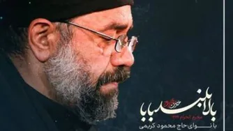 آهنگ جدید محمود کریمی بالا بلند بابا