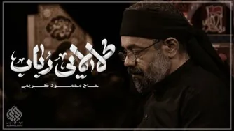 مداحی لالایی رباب این شد محمود کریمی