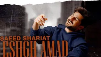 آهنگ سعید شریعت عشق آمد