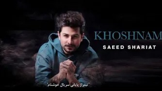 آهنگ سعید شریعت خوشنام