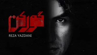 دانلود آهنگ جدید رضا یزدانی گورکن