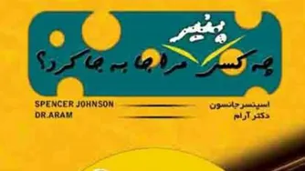 #چه_کسی_پنیر_من_را_جا_به_جا_کرد 💐 قسمت_اول