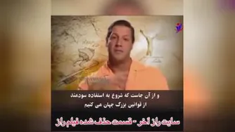 قسمت های سانسور شده از فیلم راز