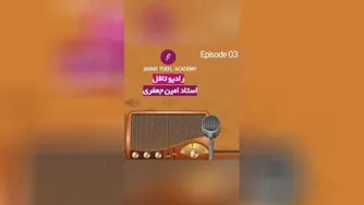تافل اصفهان - رادیو تافل