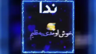 اسم ندا