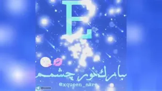 حرف E
