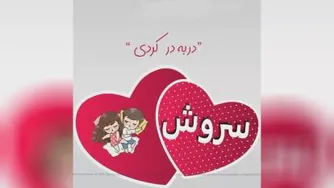 کلیپ متحرک سروش