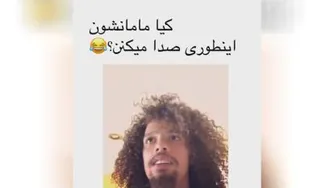 کیا مامانشون رو اینطوری صدا میکنند