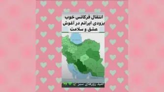 ایران در آغوش عشق و سلامت