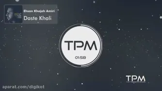 موزیک دست های خالی از احسان خواجه امیری