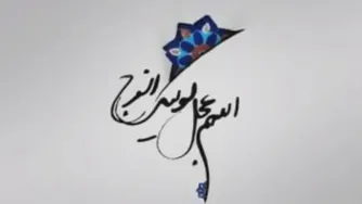 یا اباصالح پس کی میایی از مجتبی رمضانی