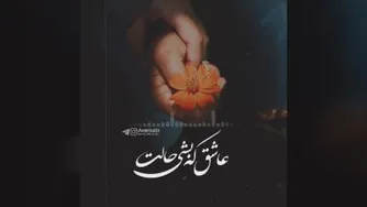 موزیک عاشقانه عاشق که بشی از احسان خواجه امیری