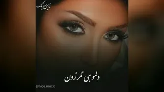 موزیک شاد و عاشقانه اومدی و با چشمات دلم رو کردی غارت از ارش والا