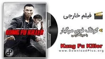 فیلم سینمایی کونگ فوی مرگبار