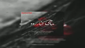 آهنگ محسن چاوشی - ماهی کنار رود