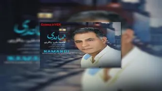 آهنگ محمدعلی باقری - نماندی