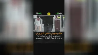 ماجرای مالک رستوران‌های زنجیره‌ای