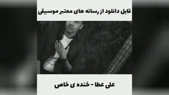 علی عطا، خنده خاص